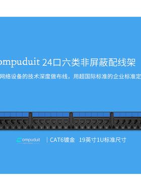 Compuduit六类网络非屏蔽24口配线架CAT6千兆工程机房PATCH PANEL