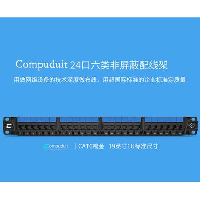 Compuduit六类网络非屏蔽24口配线架CAT6千兆工程机房PATCH PANEL