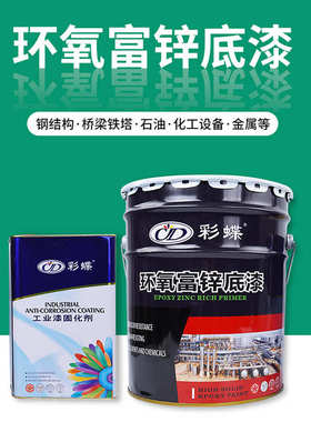 彩蝶环氧富锌底漆灰色防锈底漆不锈钢镀锌集装箱底漆金属漆船漆