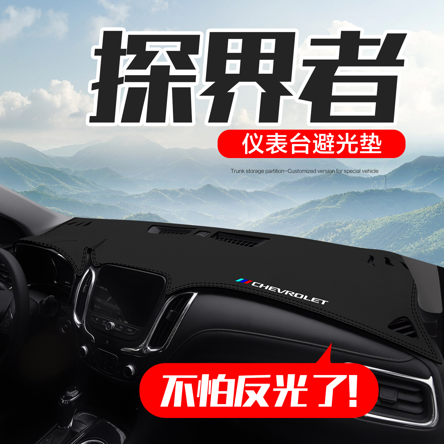 雪佛兰探界者汽车内饰改装配件装饰用品中控台仪表盘防晒避光垫