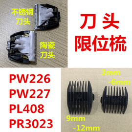 奔腾理发器配件PW227PW226PR3023PL408陶瓷头不锈钢限位梳卡尺