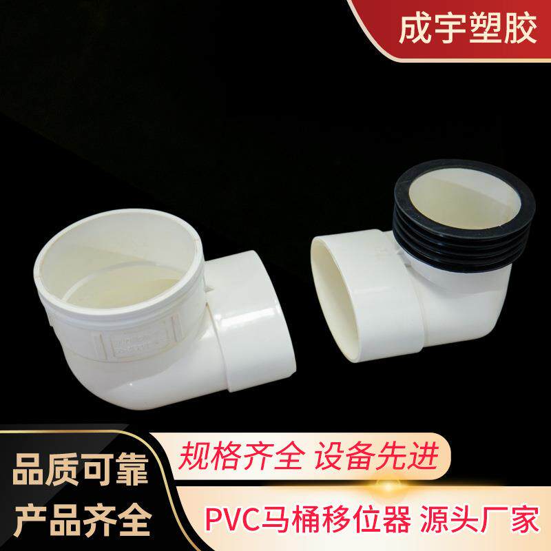 PVC马桶移位器弯头 厂家下水道排污排水管件配件分体移位器