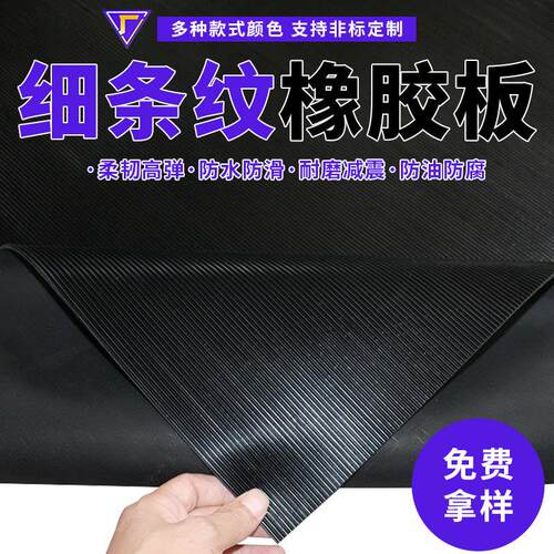 防滑橡胶板黑色细条纹胶板工业防水耐油铺地胶垫