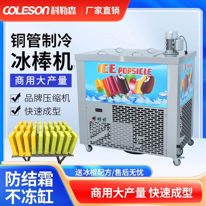 自动商用1模冰棍机布丁水果冰牛奶雪糕手工老冰棍冰棒机多种规格