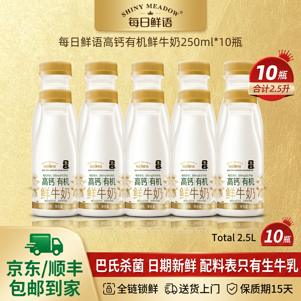 每日鲜语高钙有机鲜奶250ml*10瓶