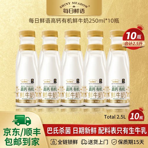 每日鲜语高钙有机鲜奶250ml*10瓶