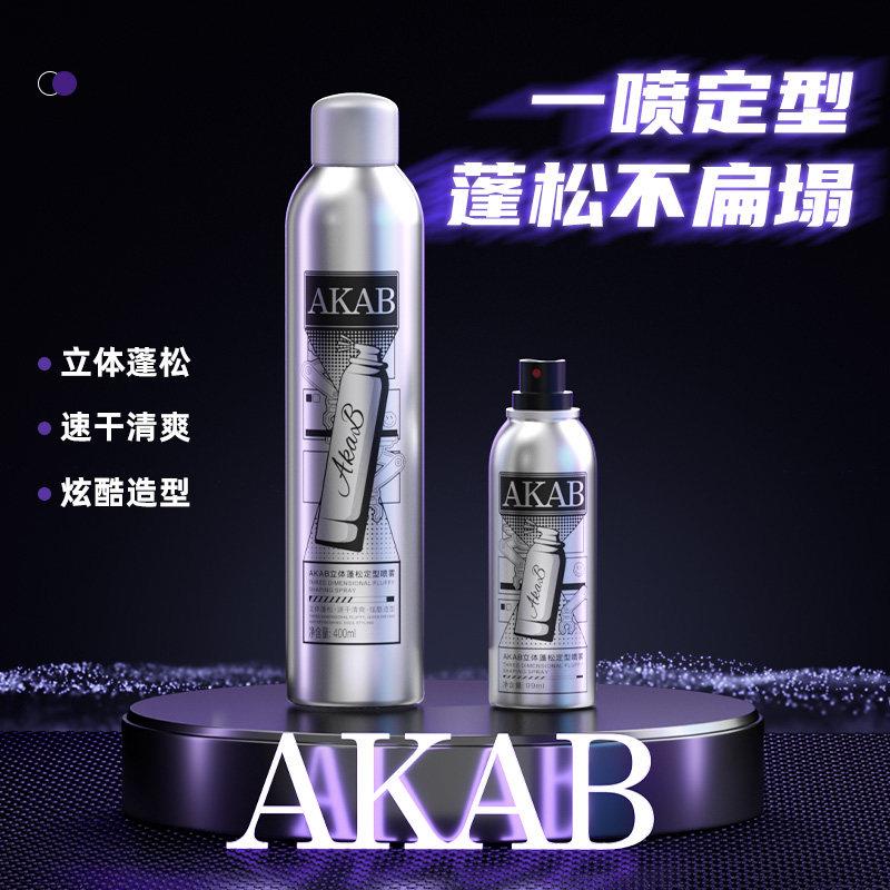 AKAB定型喷雾持久头发造型发胶旅行装强力发型啫喱水