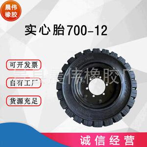 厂家供应 700-12晨伟叉车实心轮胎耐磨免充气全型号叉车工厂发货