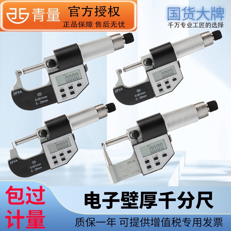 西北青量电子数显壁厚千分尺0-25mm0.001单双球头圆头圆柱腰鼓型