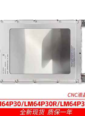 全新LM64P30 LM64P30R LM64P302 TC-31AN/S20A/S2B CNC A00液晶屏