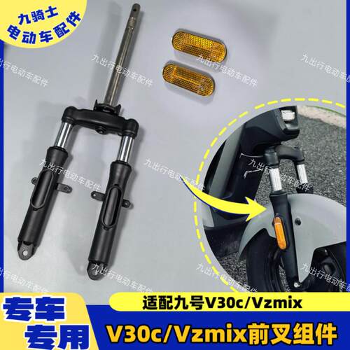 适配九号电动车V30C前叉组件Vzmix前减震配件A+系A2z系侧边反射器