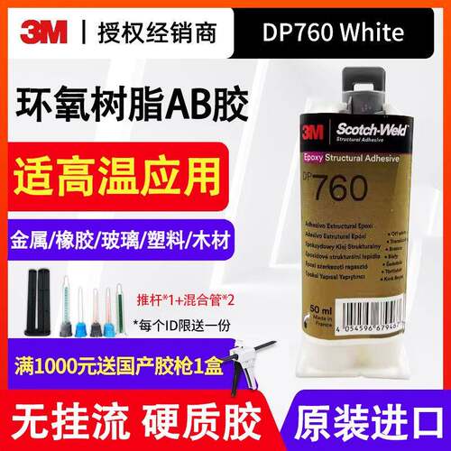 结构胶DP760高温胶粘剂白色环氧树脂无挂流硬质胶粘剂实验填充