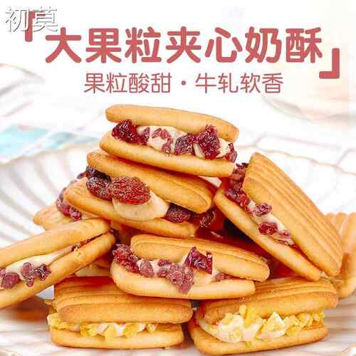 果滋趣啵啵牛扎夹心奶酥128g*4袋蔓越莓休闲 零食饼饼干 干办公室