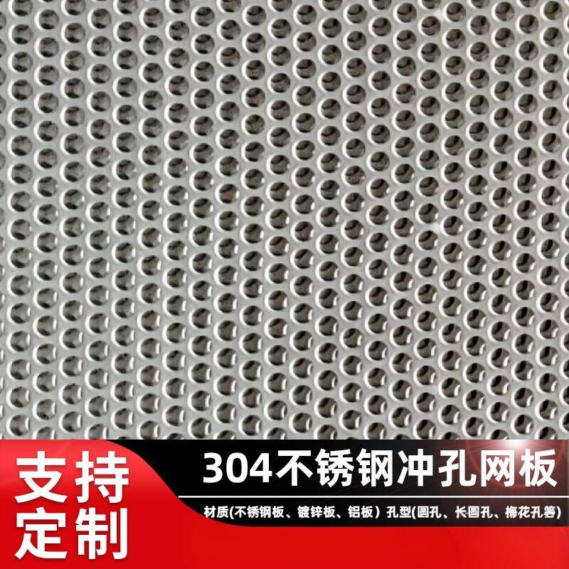 304不锈钢冲孔网板洞洞板圆孔镀锌铁板铝板冲孔板打孔多孔带孔板