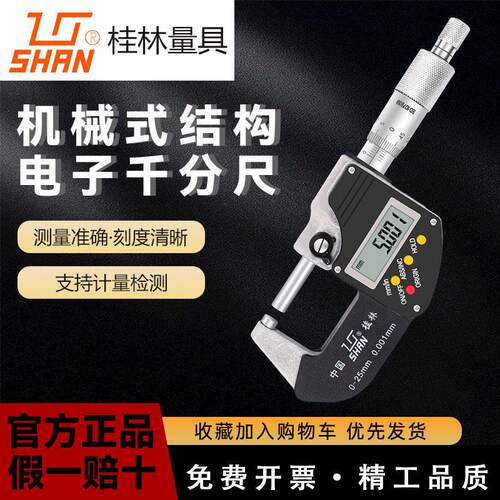 桂林桂量数显外径千分尺0-25-50-75-100mm电子螺旋测微仪0.001mm