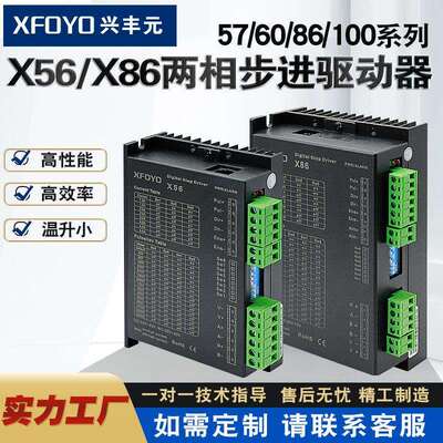 兴丰元X56 X86两相42 57步进电机驱动器控制器256细分电流4.5A