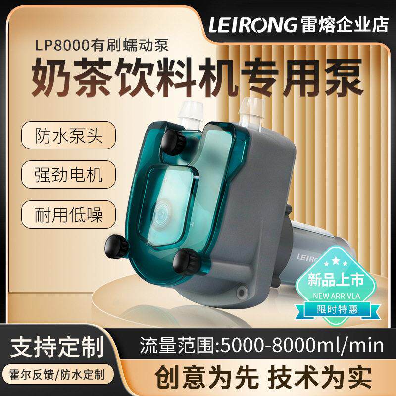 新品雷熔小型大流量LP8000有刷蠕动防水泵头奶茶饮料机工业灌装泵