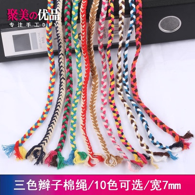【七】三色辫子棉绳 7毫米粗民族风格装饰绳 7mm辫子花边棉绳