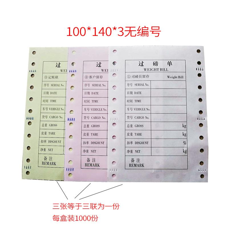 包邮通用过无磅单0三联打印碳纸三联100*14全电纸子汽车衡称量地