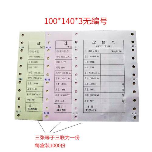 包三联邮通全用过磅单三联打印*纸无碳纸1001衡40电子汽车称量地