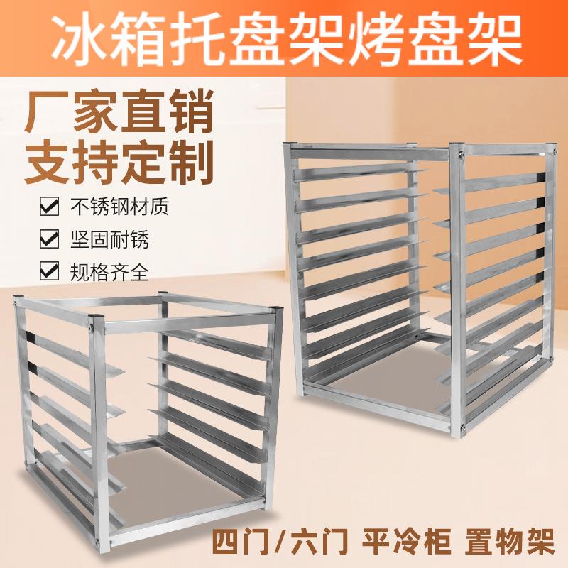 不锈钢烤盘架子多层商用冰箱内部置物架面包隔层架冷冻冰柜托盘架