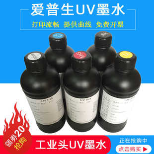 XP600TX800喷头平板打印机UV油墨 UV墨水兼容爱普生5代1390