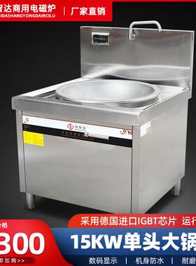 商用电磁炉15000w 大功率商用电磁灶15Kw 餐厅/工厂大锅灶大炒炉