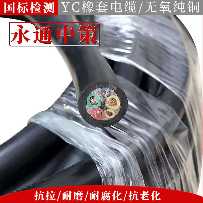 永通中策YC橡套软电缆线铜芯真国标234芯1 2.5 46平方橡胶YCW电缆