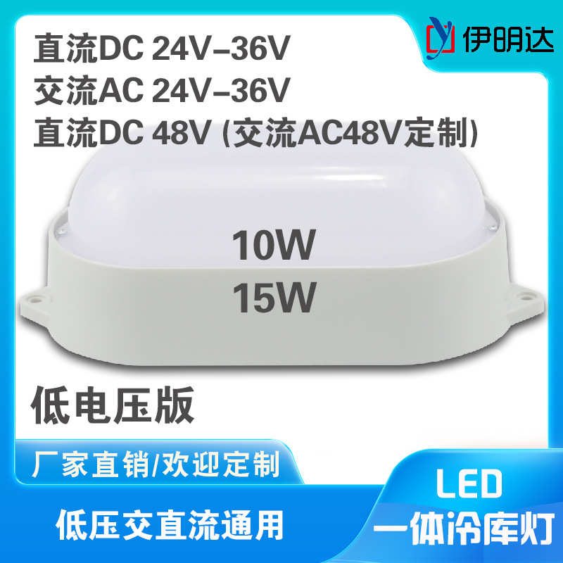 伊明达厂家直供LED低电压版DC24V36V48VAC冷库灯三防灯IP65防水白
