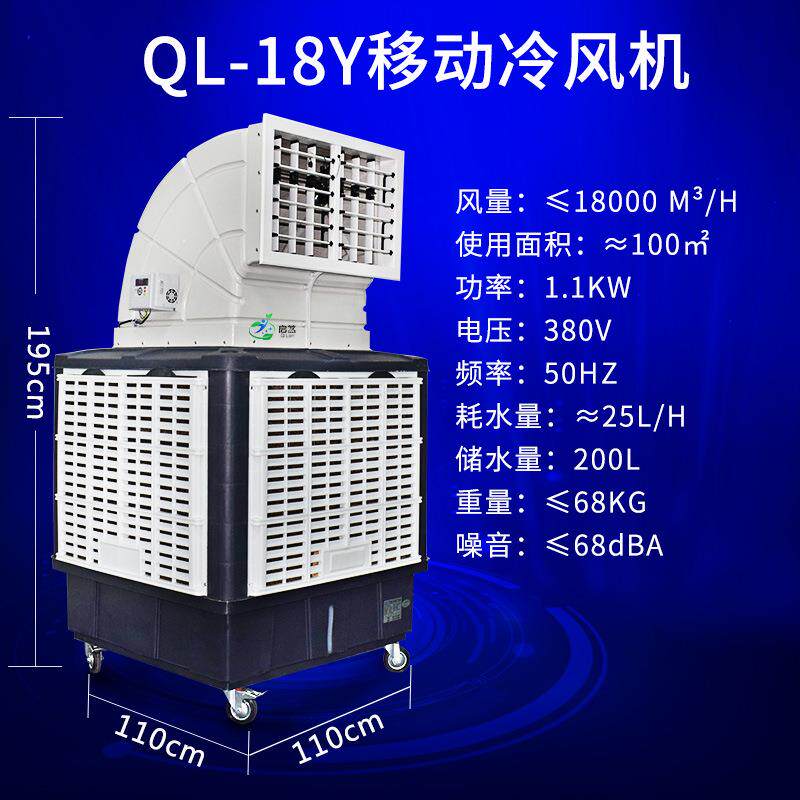 环蓝水空调冷工业风机移动蒸发式工厂房车间启降温QL-18Y制冷保空