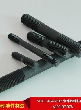 厂家直供SHT683340-20134全螺纹螺/柱(牙条)A193-B7B7M可按需