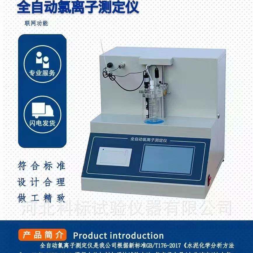 新标准氯离子全自动测定仪自动电位滴定仪氯离子含量快速测定仪