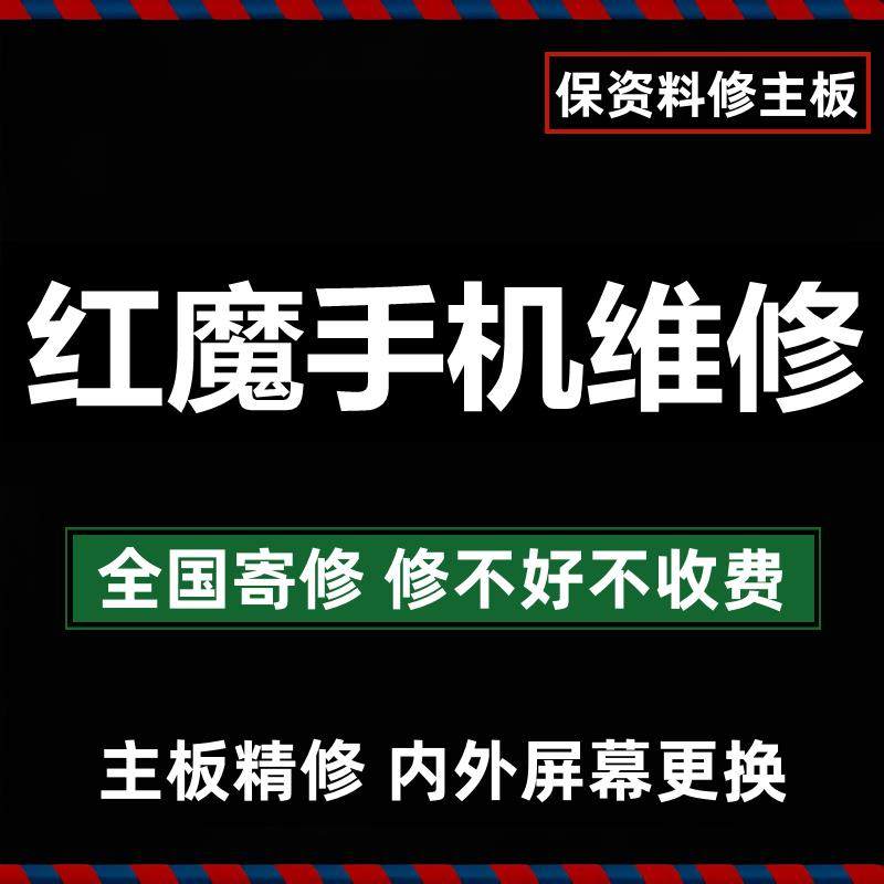 努比亚红魔手机维修服务 红魔9Pro主板更换与屏幕总成更换 寄修