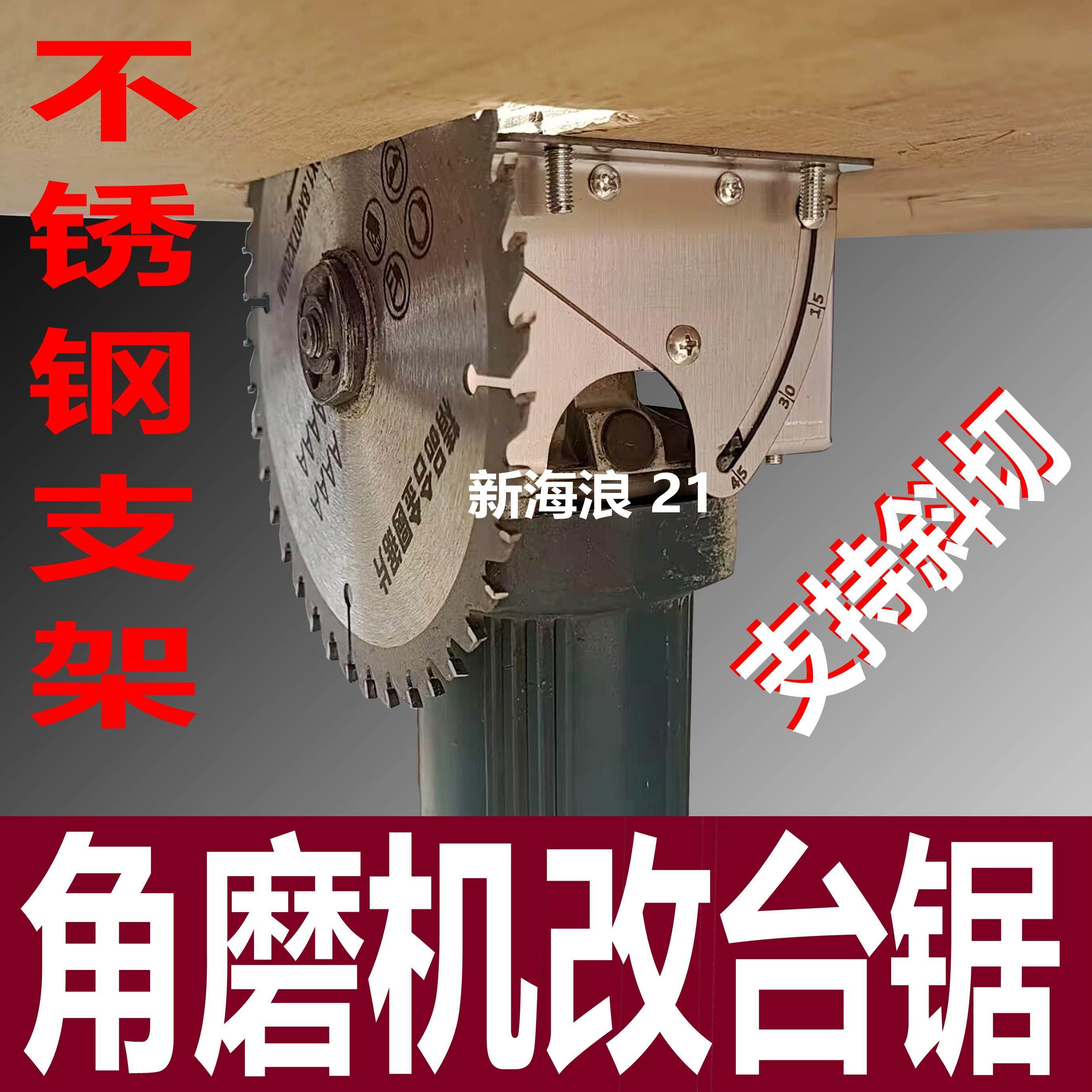 角磨机改推台锯固定架支架45度支架推台锯斜切支架不锈钢倒装支架