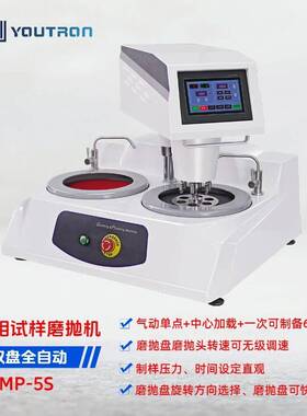 MP-5S台式双盘全自动金相试样磨抛机中心及单点加压研磨抛光