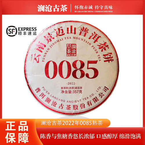 【整提/7片】澜沧古茶2022年0085云南茶叶普洱茶熟茶357克/饼