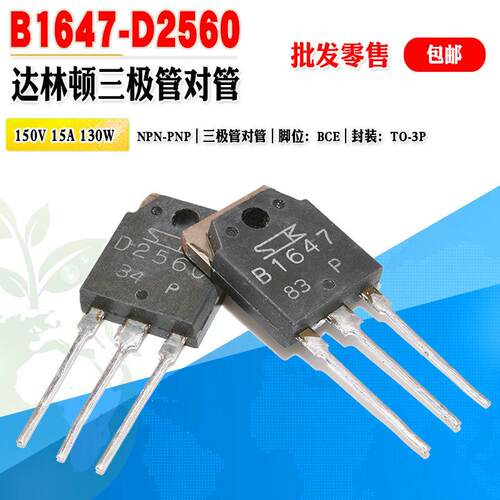 批量3.0】2SD2560 2SB1647 D2560 B1647 大功率达林顿功放管对管