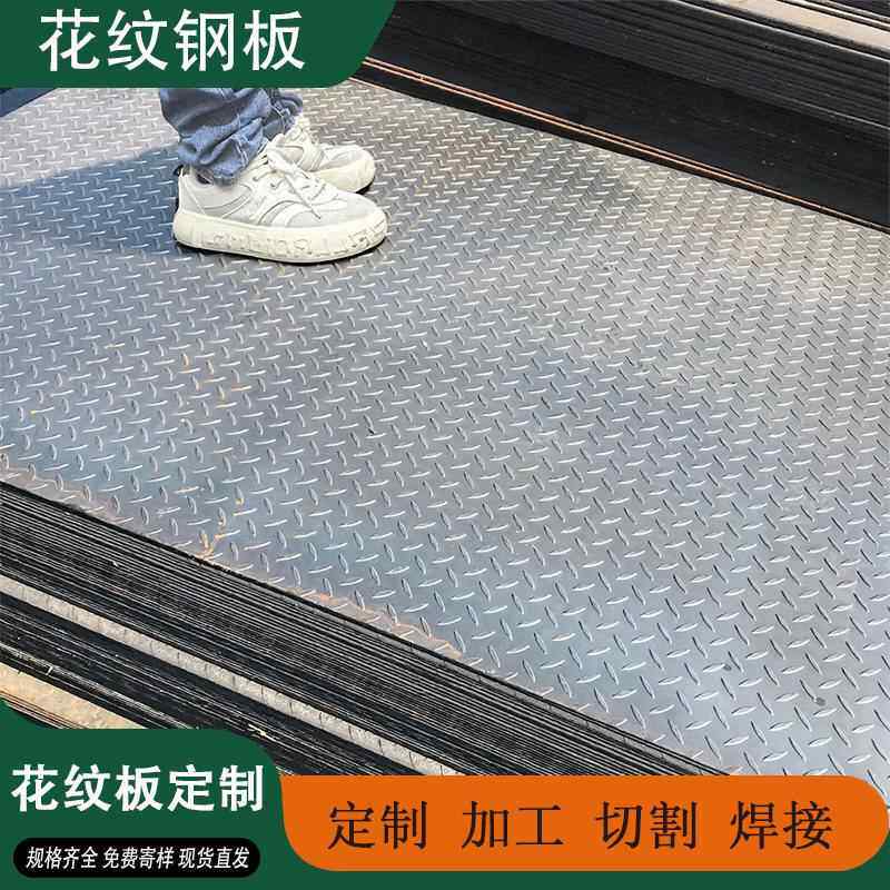 花纹钢板花纹板防滑铁板镀锌花纹板2mm3mm4mm5mm厚钢盖板楼梯踏步