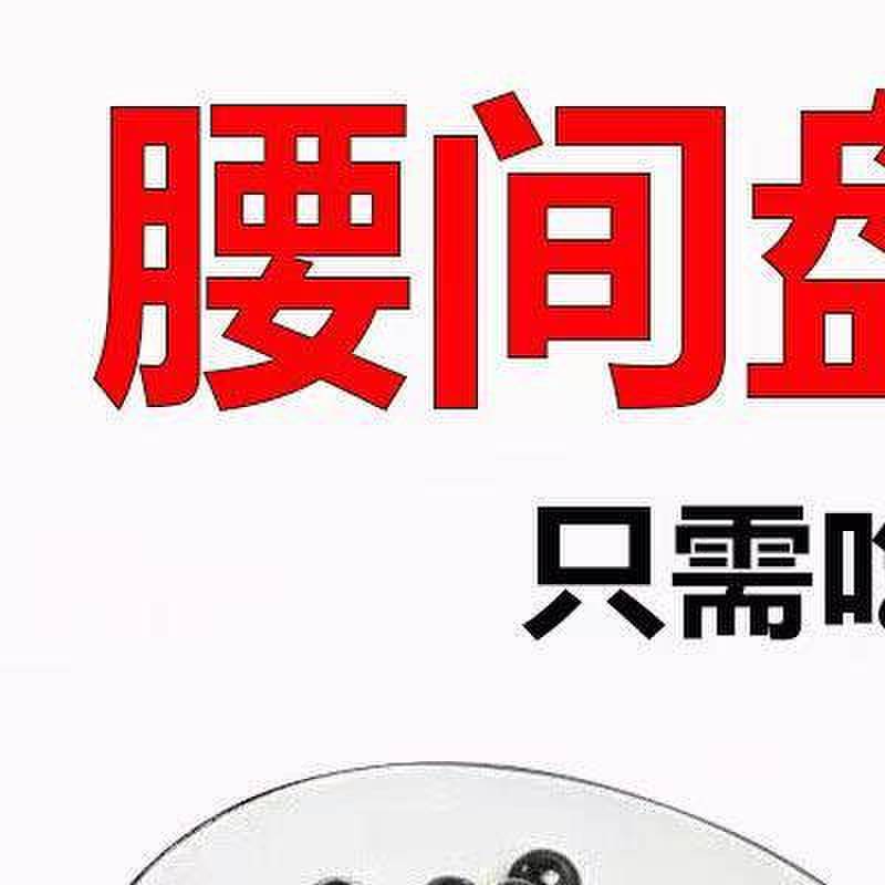 腰颈疏通丸腰椎劳损突出膝盖疼痛四肢麻木平卧菊三七蝮蛇人参丸