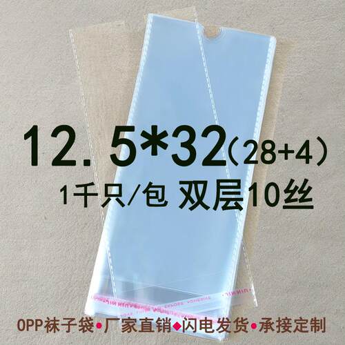 棉袜透明袋 双层10丝 12.5*32cm opp自粘袋 袜包装袋有挂孔