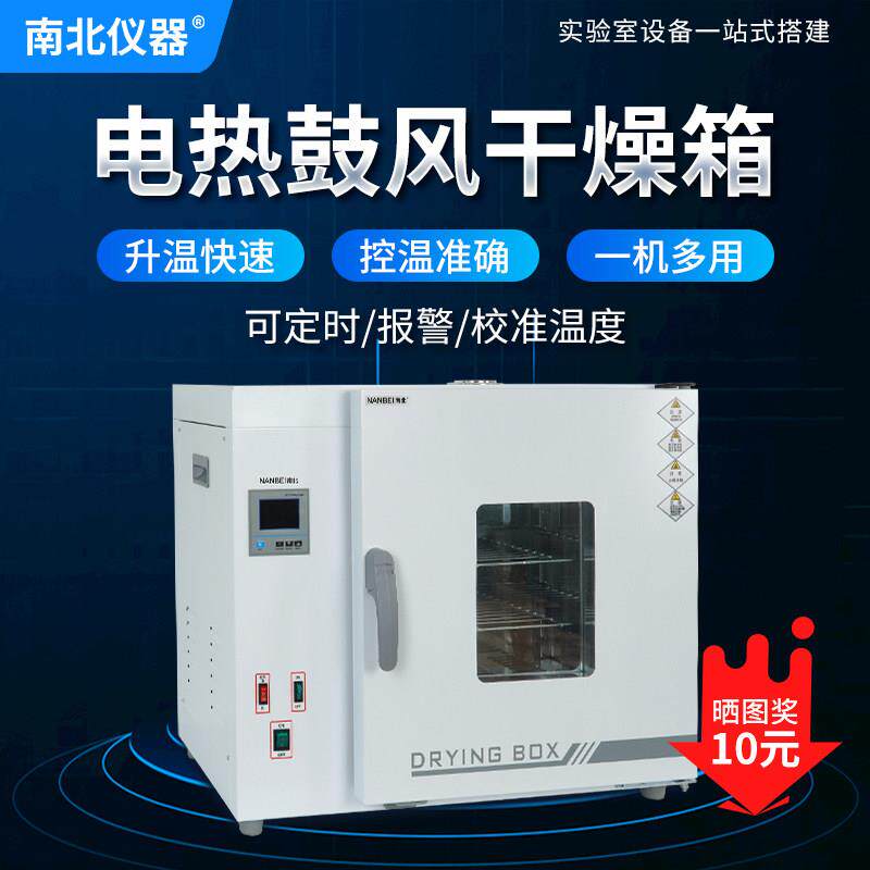 南北仪器电热恒温鼓风干 干燥箱高温加热小型实验室烘干 干机工业