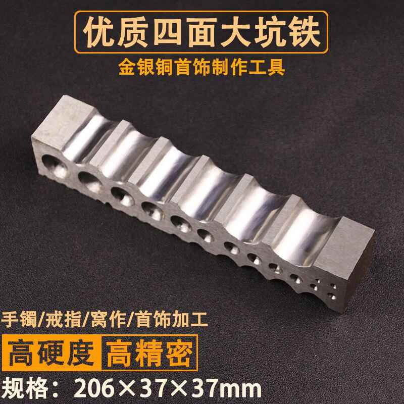 优质四面大坑铁窝珠作小坑铁大条模半圆铁槽钢模首饰加工打金工具