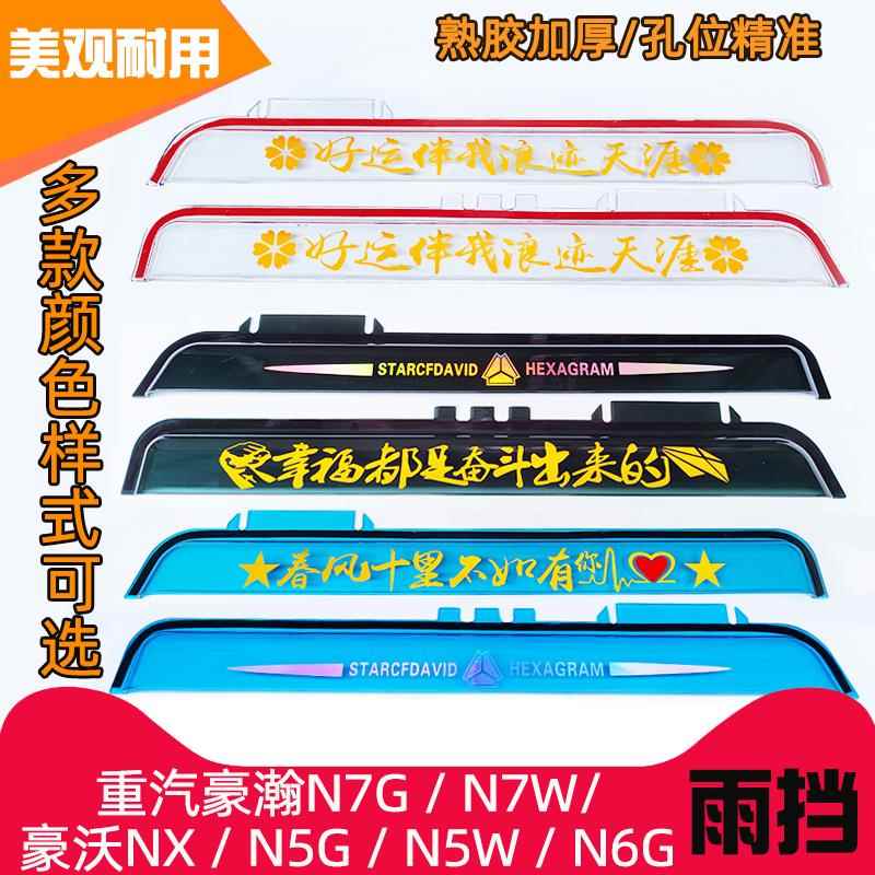 重汽豪瀚N7G/N7W雨挡豪沃N5G/N5W/NX/N6G雨眉 货车车门窗遮晴雨板