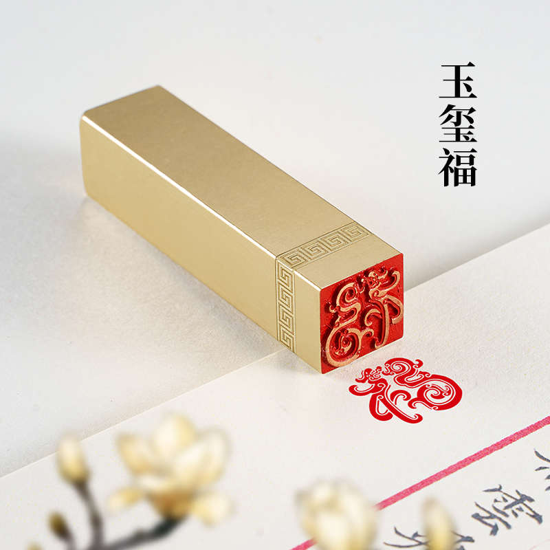 玉玺福 1.5*1.5*6实心黄铜印闲章定制篆刻印章定刻书法书画引首章