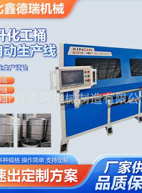 产3自UJL0升化桶全动生产线闭口开口钢桶自动线全自动工缩颈桶生