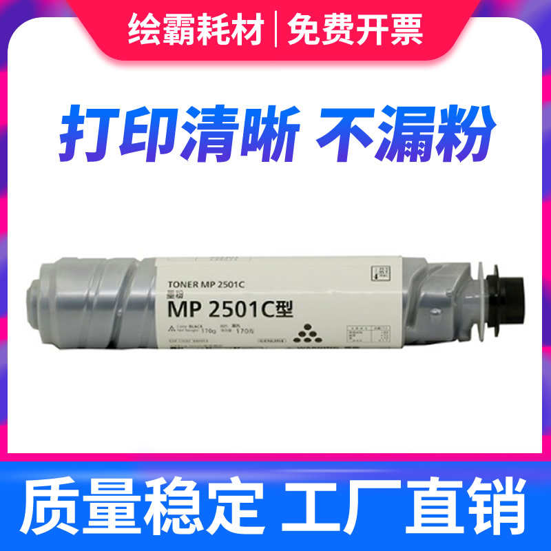 绘霸 适用理光2501粉盒 理光2501C碳粉 RICOH MP1813L 2013L 2501