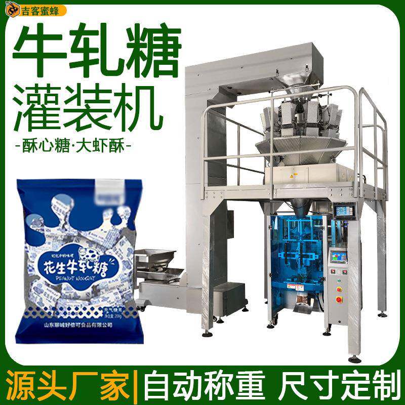 自动称重牛轧糖灌装机酥心糖定量装袋机全自动大虾酥颗粒包装机