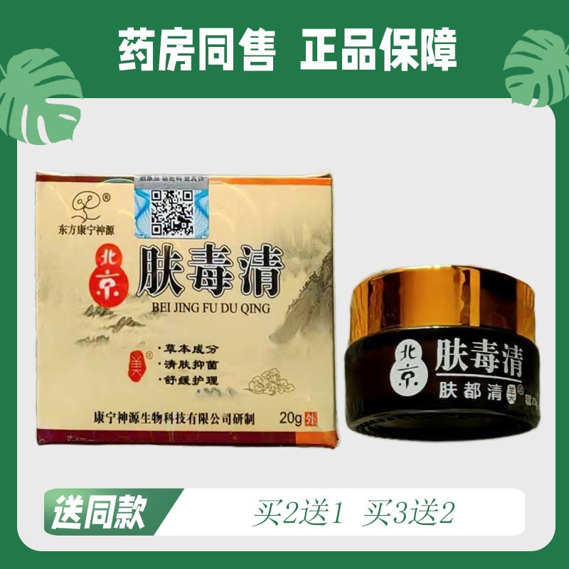 【买2送1/买3送2】东方康宁神源 北京肤毒清菌抑乳膏20g8557