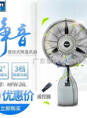 德通26寸壁挂式雾化降温风扇MFW-26L 摇控工业厂房加湿冷风喷雾扇