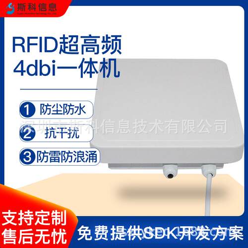 RFID超高频4dbi读写一体机远距离抗金属标签识别仓储物流资产管理